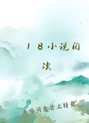 18小说阅读