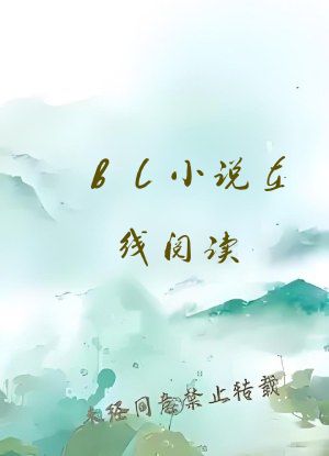 bl小说在线阅读