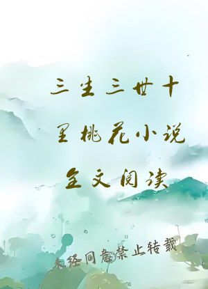 三生三世十里桃花小说全文阅读