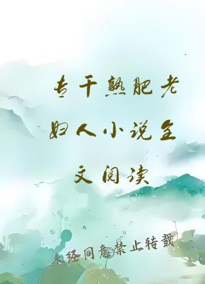 专干熟肥老妇人小说全文阅读