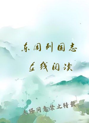 东周列国志在线阅读