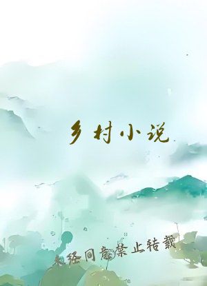 乡村小说