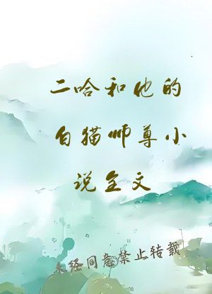 二哈和他的白猫师尊小说全文