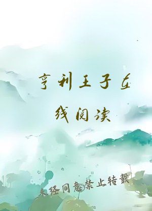亨利王子在线阅读