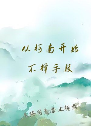 从柯南开始不择手段