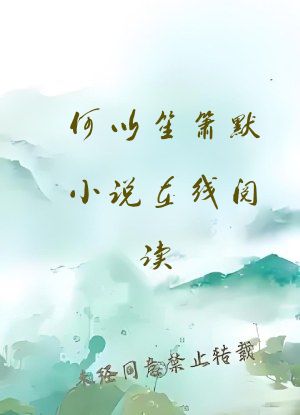 何以笙箫默小说在线阅读