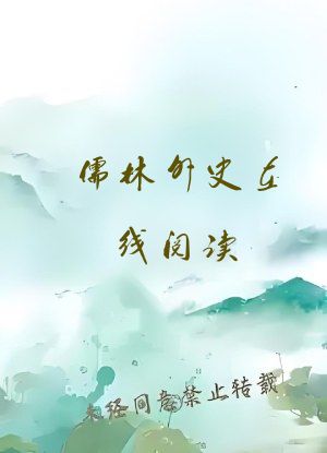 儒林外史在线阅读
