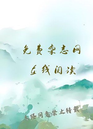 免费杂志网在线阅读