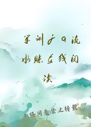 军训jq流水账在线阅读