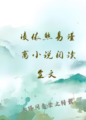 凌依然易谨离小说阅读全文