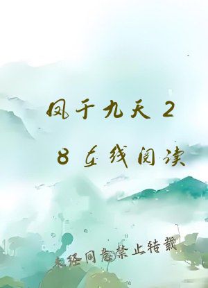 凤于九天28在线阅读