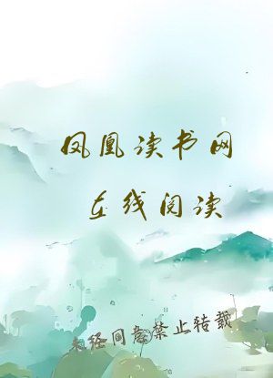 凤凰读书网在线阅读