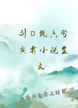 刘玥甄六兮寅肃小说全文