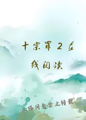 十宗罪2在线阅读