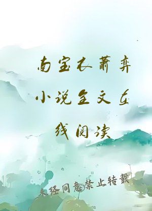 南宝衣萧弈小说全文在线阅读