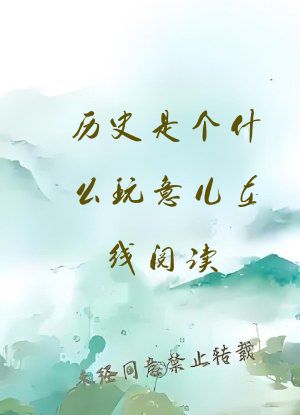 历史是个什么玩意儿在线阅读