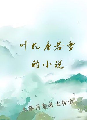 叶凡唐若雪的小说