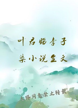 叶君临李子染小说全文
