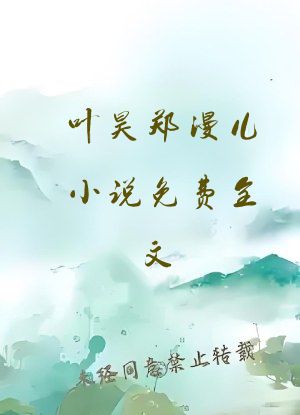 叶昊郑漫儿小说免费全文