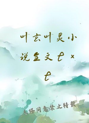 叶玄叶灵小说全文txt