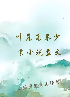 叶落落慕少棠小说全文
