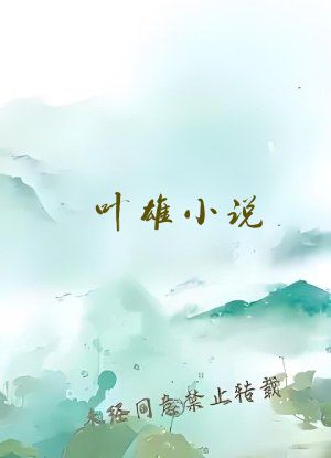 叶雄小说
