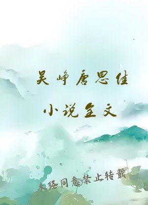 吴峥唐思佳小说全文