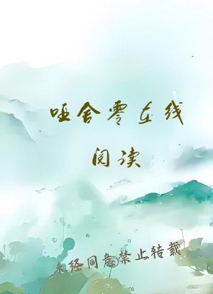 哑舍零在线阅读
