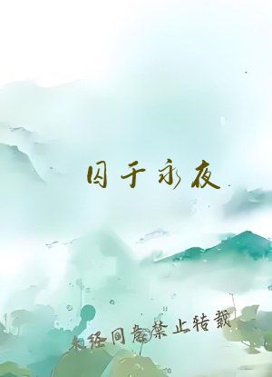 囚于永夜