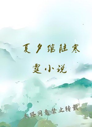 夏夕绾陆寒霆小说