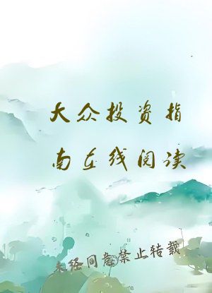 大众投资指南在线阅读