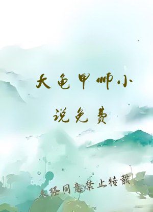 大龟甲师小说免费