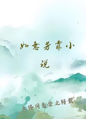 如意芳霏小说