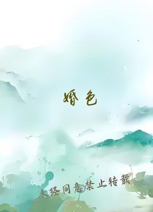 婚色