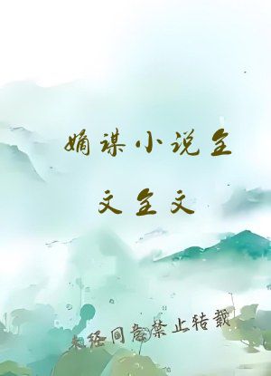 嫡谋小说全文全文