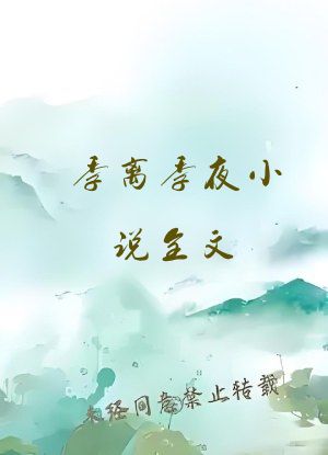 季离季夜小说全文