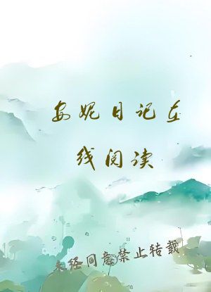 安妮日记在线阅读