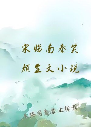 宋临南秦笑颜全文小说