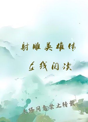 射雕英雄传在线阅读