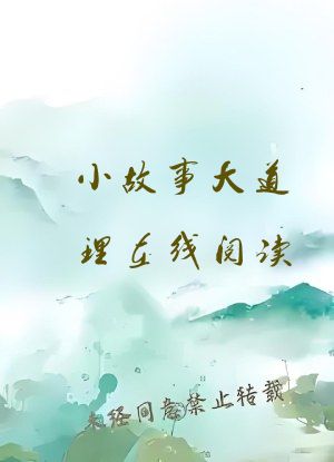 小故事大道理在线阅读