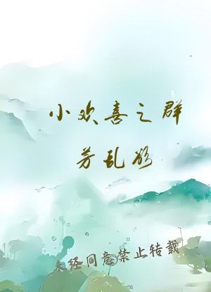 小欢喜之群芳乱欲（高h）