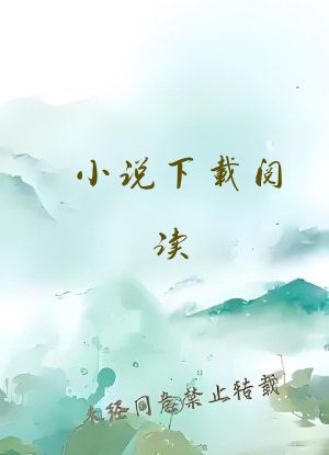 小说下载阅读
