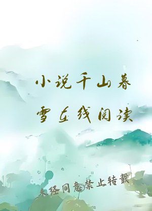 小说千山暮雪在线阅读