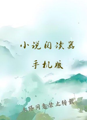 小说阅读器手机版