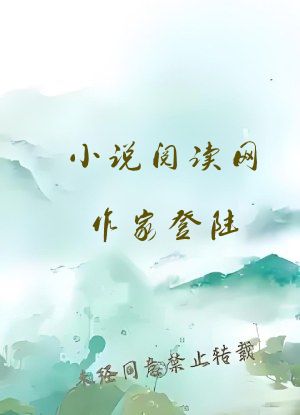 小说阅读网作家登陆