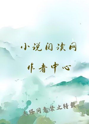 小说阅读网作者中心