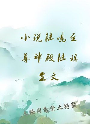 小说陆鸣至尊神殿陆瑶全文