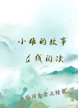 小雄的故事在线阅读