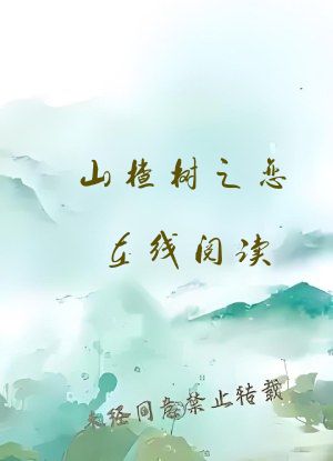 山楂树之恋在线阅读