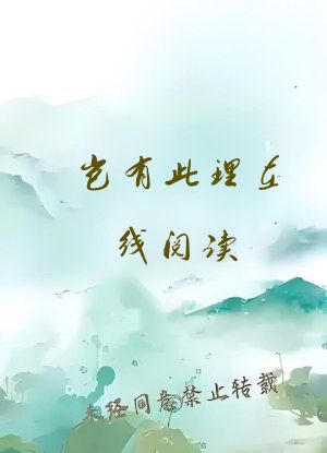 岂有此理在线阅读